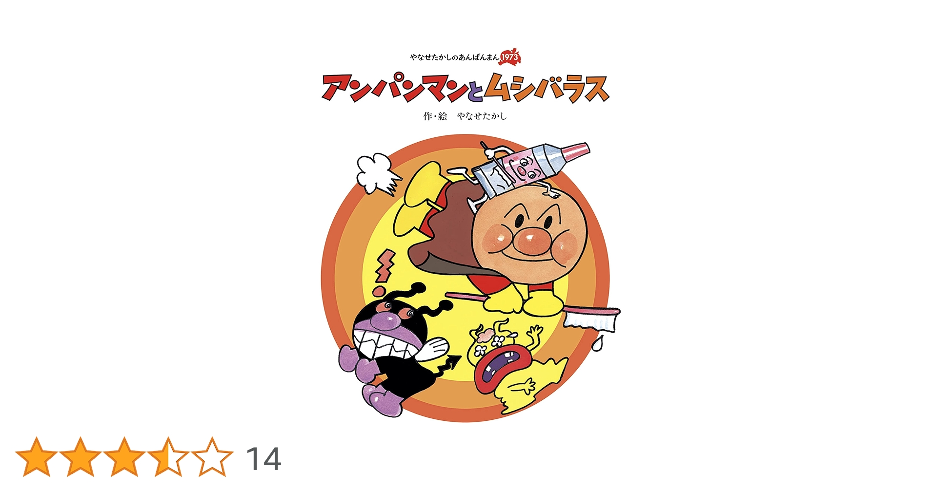 Amazon.co.jp: アンパンマンとムシバラス やなせたかしの